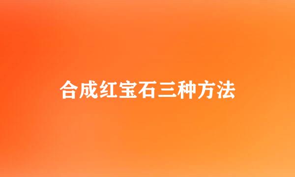 合成红宝石三种方法