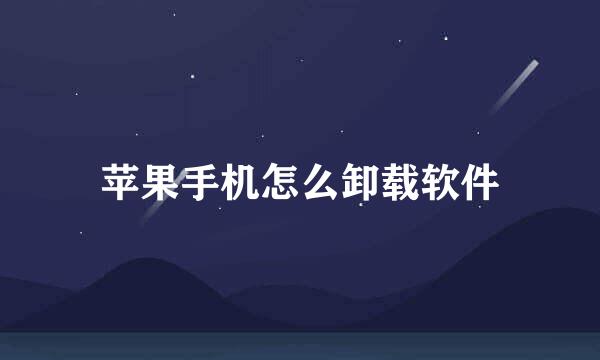 苹果手机怎么卸载软件