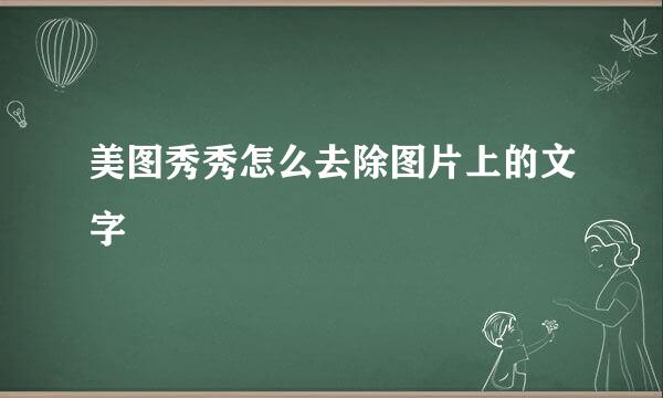美图秀秀怎么去除图片上的文字