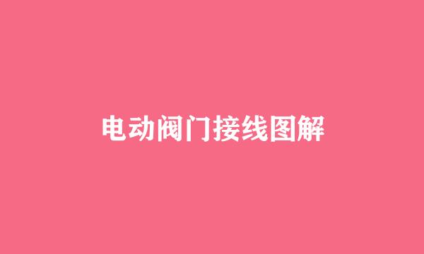 电动阀门接线图解