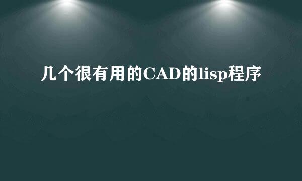 几个很有用的CAD的lisp程序