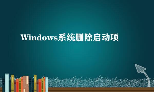 Windows系统删除启动项