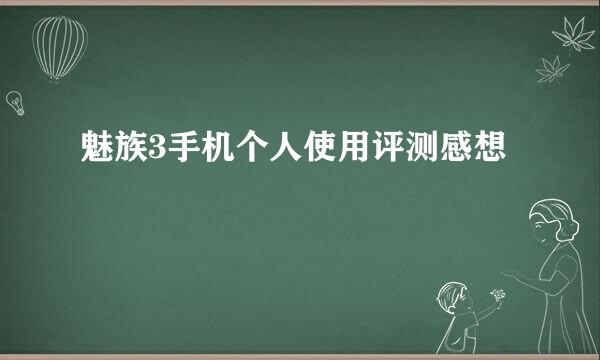 魅族3手机个人使用评测感想