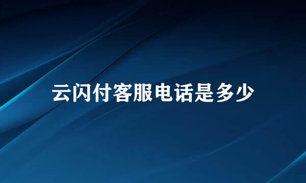云闪付客服电话是多少