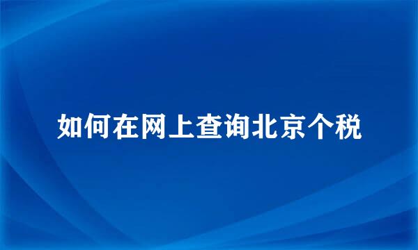 如何在网上查询北京个税