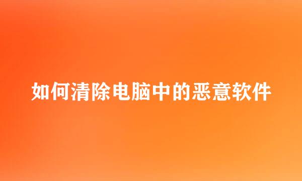 如何清除电脑中的恶意软件