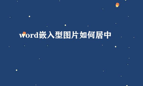 word嵌入型图片如何居中