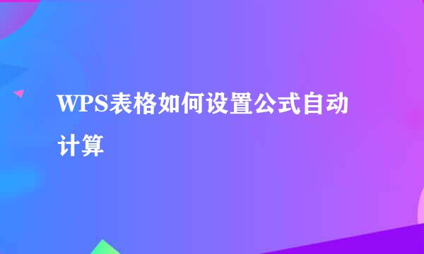 WPS表格如何设置公式自动计算