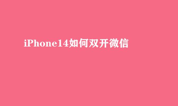 iPhone14如何双开微信