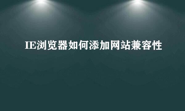 IE浏览器如何添加网站兼容性