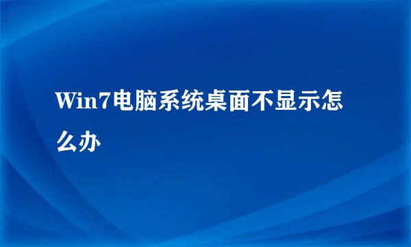 Win7电脑系统桌面不显示怎么办