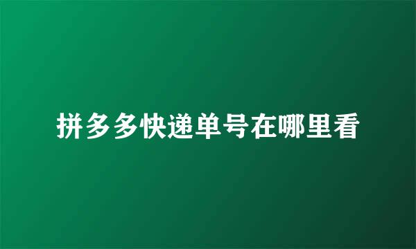 拼多多快递单号在哪里看
