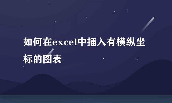 如何在excel中插入有横纵坐标的图表