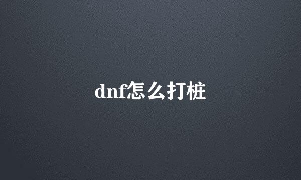 dnf怎么打桩