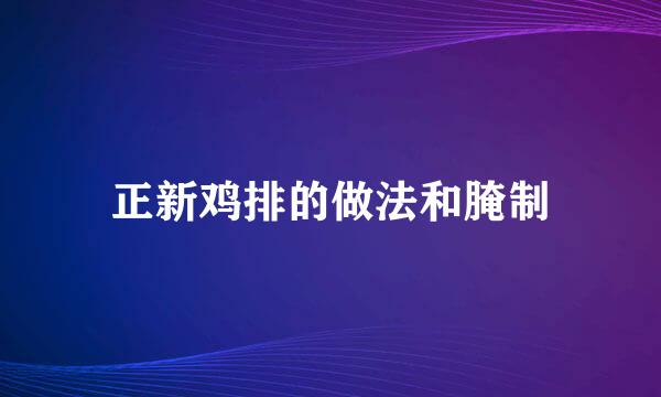 正新鸡排的做法和腌制