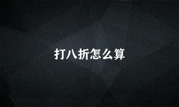 打八折怎么算