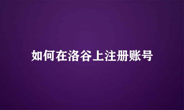 如何在洛谷上注册账号