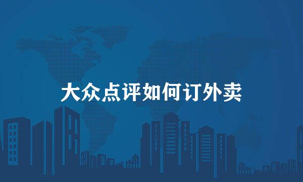 大众点评如何订外卖