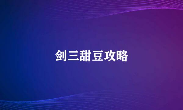 剑三甜豆攻略