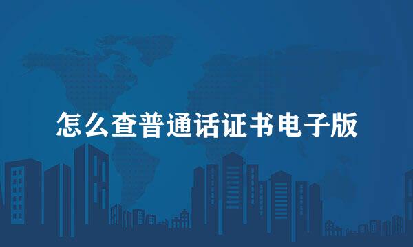 怎么查普通话证书电子版