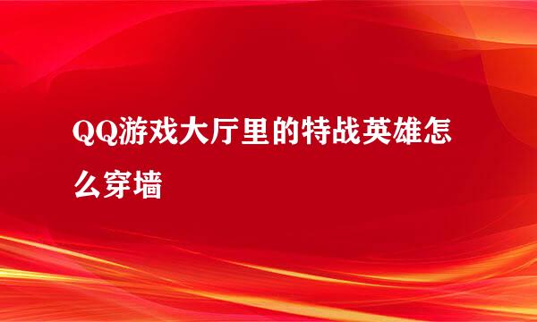 QQ游戏大厅里的特战英雄怎么穿墙