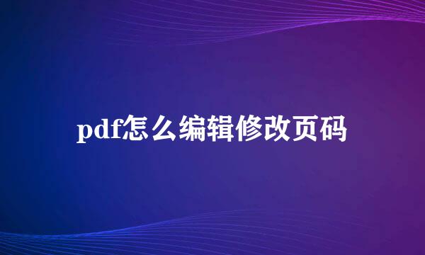 pdf怎么编辑修改页码