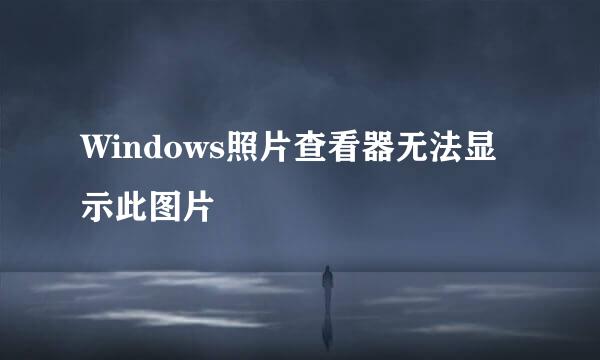 Windows照片查看器无法显示此图片
