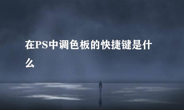 在PS中调色板的快捷键是什么