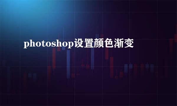 photoshop设置颜色渐变