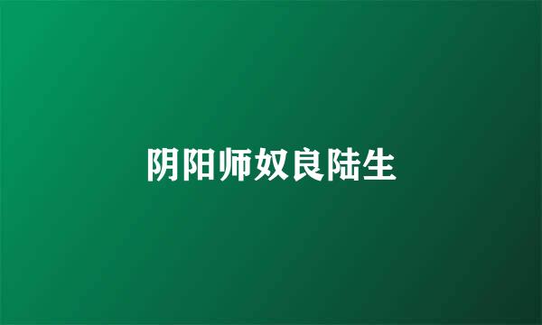阴阳师奴良陆生