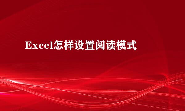 Excel怎样设置阅读模式