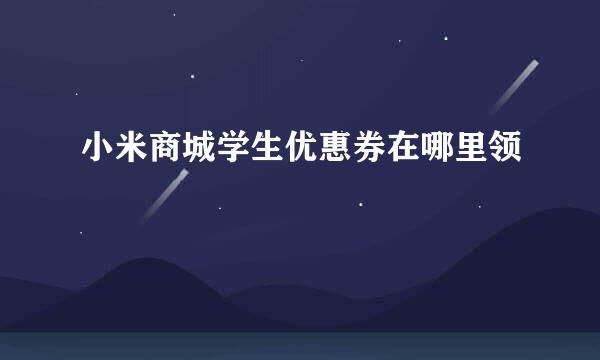 小米商城学生优惠券在哪里领