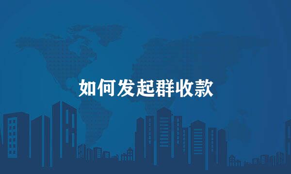 如何发起群收款