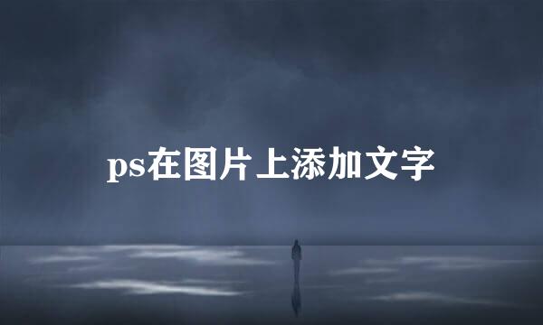 ps在图片上添加文字