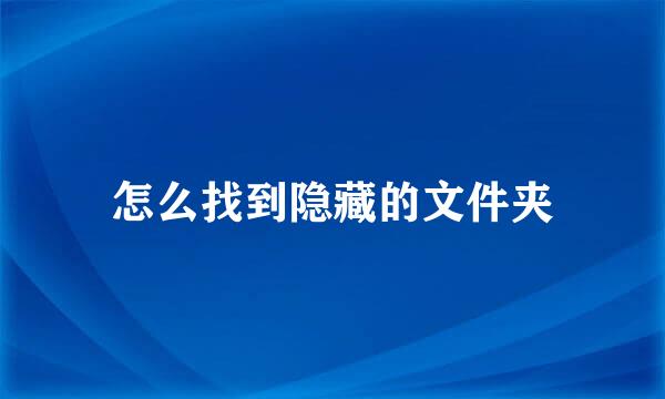怎么找到隐藏的文件夹