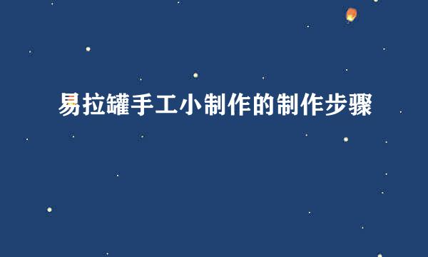 易拉罐手工小制作的制作步骤