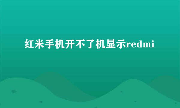 红米手机开不了机显示redmi