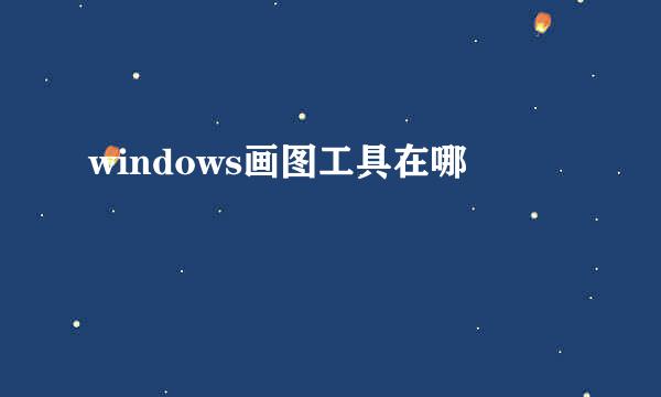 windows画图工具在哪
