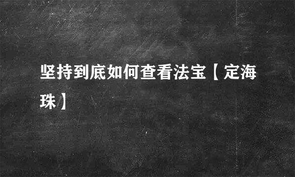 坚持到底如何查看法宝【定海珠】
