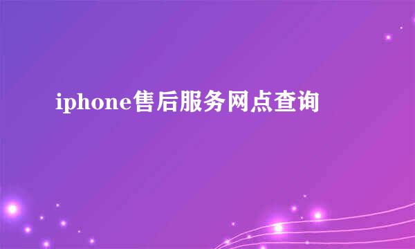 iphone售后服务网点查询