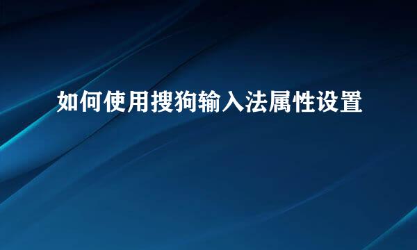 如何使用搜狗输入法属性设置
