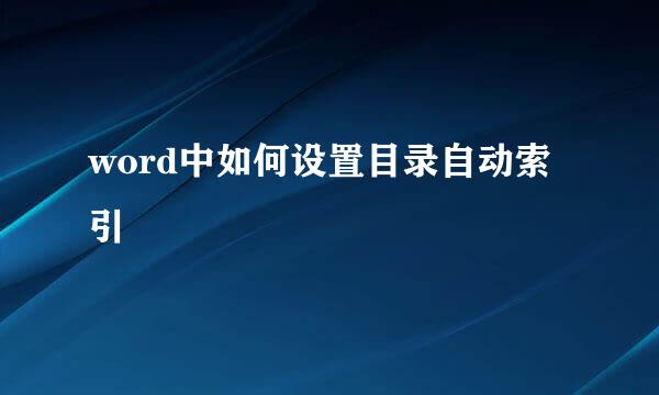word中如何设置目录自动索引