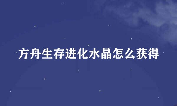 方舟生存进化水晶怎么获得