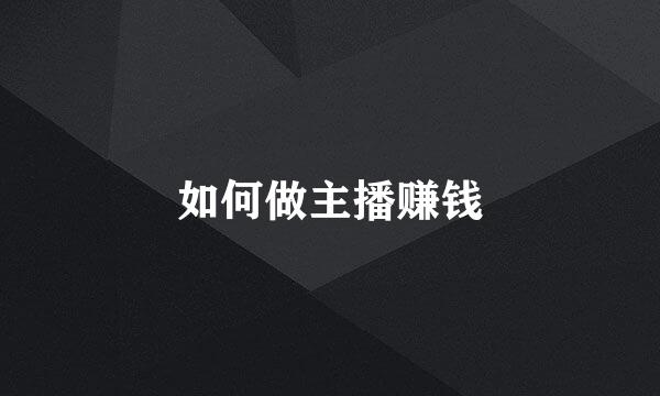 如何做主播赚钱