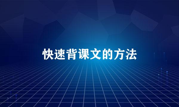 快速背课文的方法
