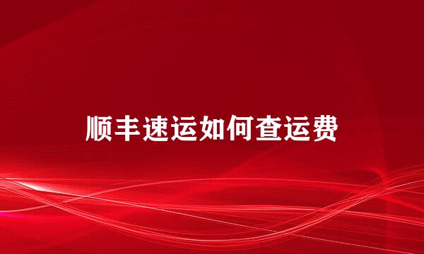 顺丰速运如何查运费