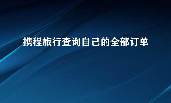 携程旅行查询自己的全部订单