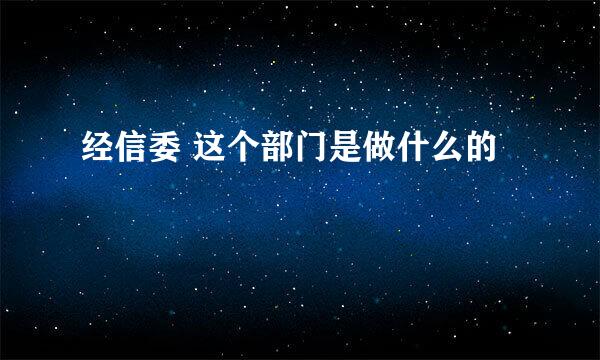 经信委 这个部门是做什么的