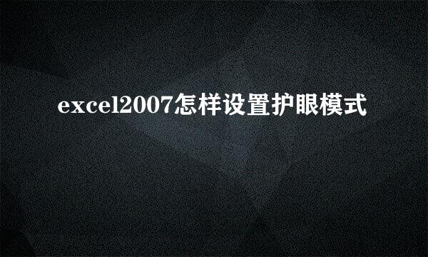 excel2007怎样设置护眼模式