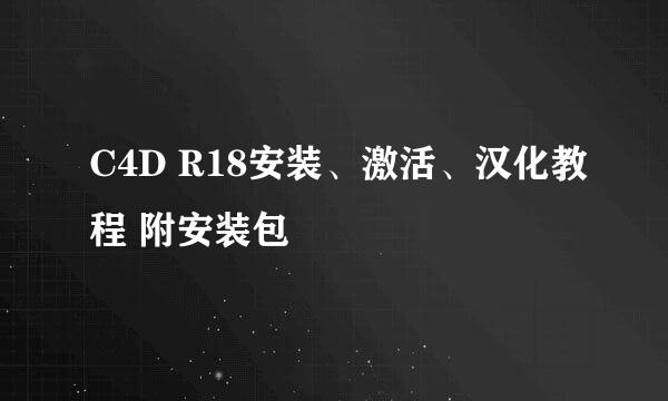 C4D R18安装、激活、汉化教程 附安装包